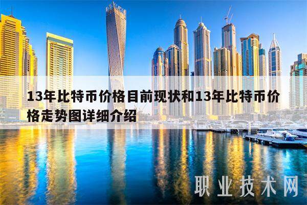 13年比特币价格目前现状和13年比特币价格走势图详细介绍-第1张图片-芝麻交易所下载